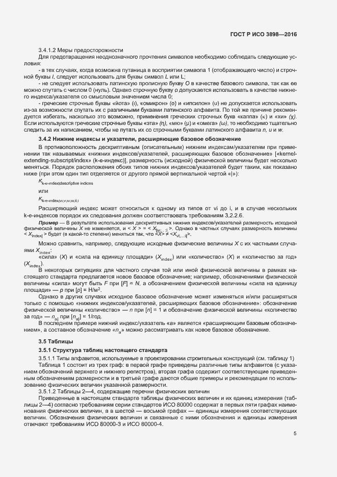 Страница 9 ГОСТ Р ИСО 3898-2016