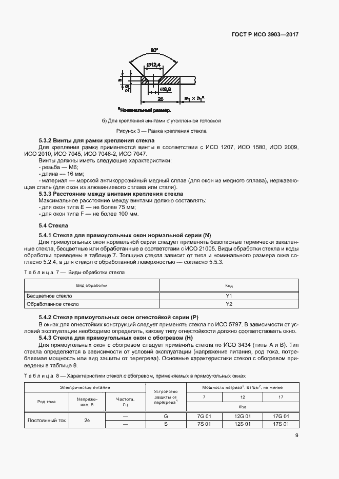 Страница 12 ГОСТ Р ИСО 3903-2017