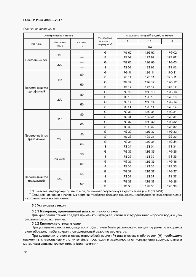 Страница 13 ГОСТ Р ИСО 3903-2017