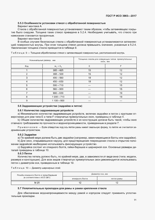 Страница 14 ГОСТ Р ИСО 3903-2017