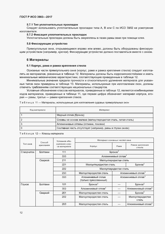 Страница 15 ГОСТ Р ИСО 3903-2017