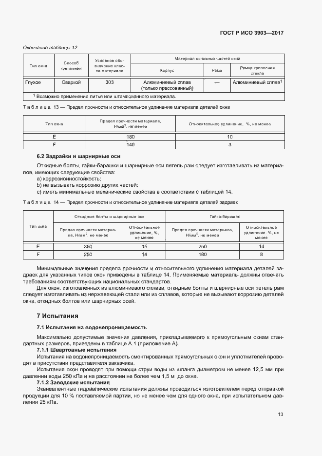 Страница 16 ГОСТ Р ИСО 3903-2017