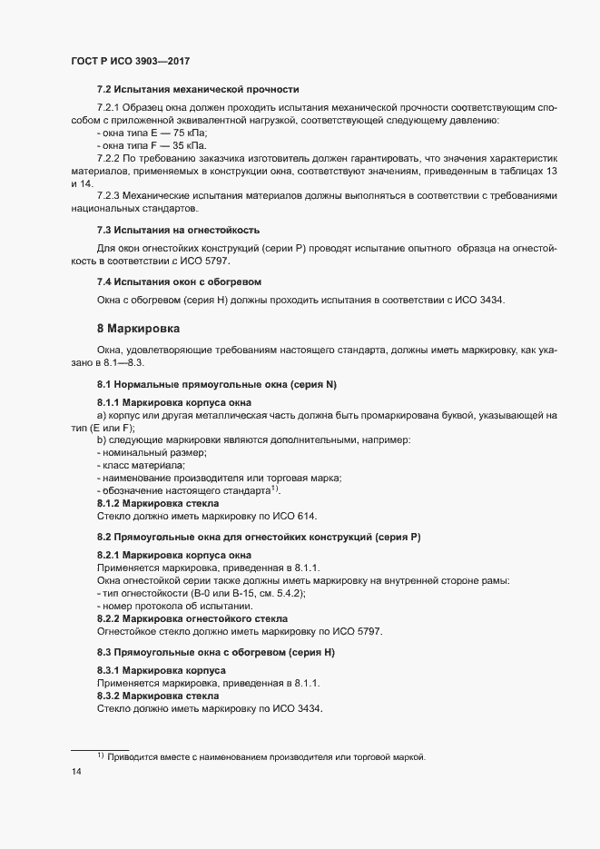 Страница 17 ГОСТ Р ИСО 3903-2017