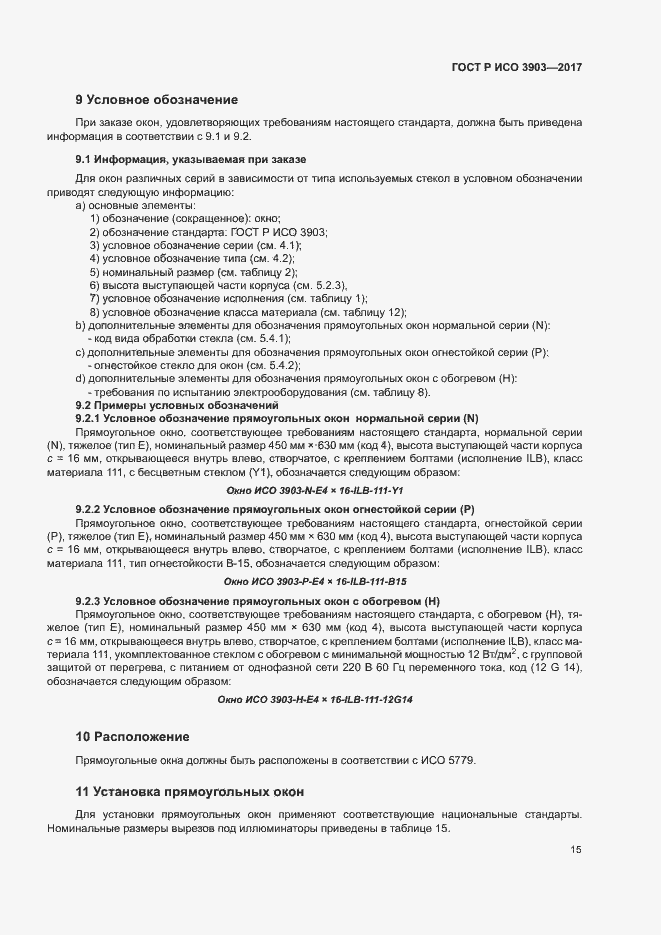 Страница 18 ГОСТ Р ИСО 3903-2017