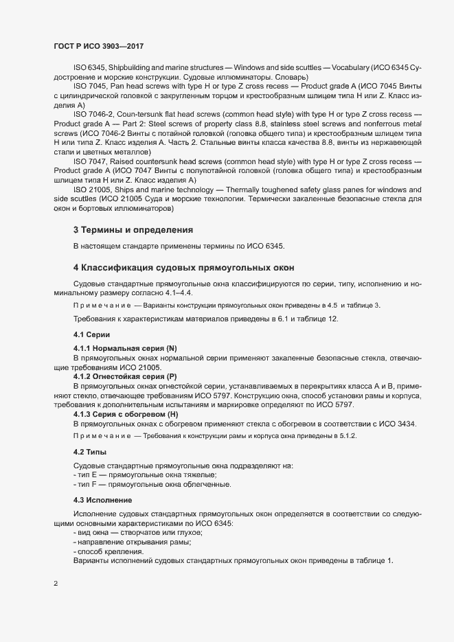 Страница 5 ГОСТ Р ИСО 3903-2017