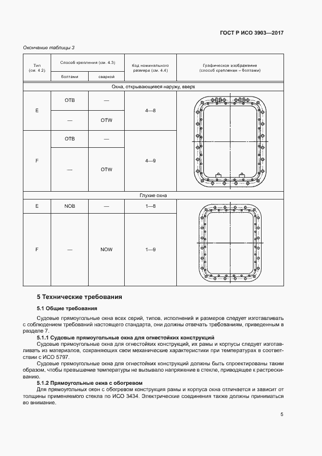 Страница 8 ГОСТ Р ИСО 3903-2017