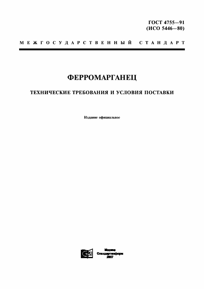 Страница 1 ГОСТ 4755-91