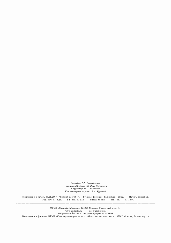 Страница 2 ГОСТ 4755-91