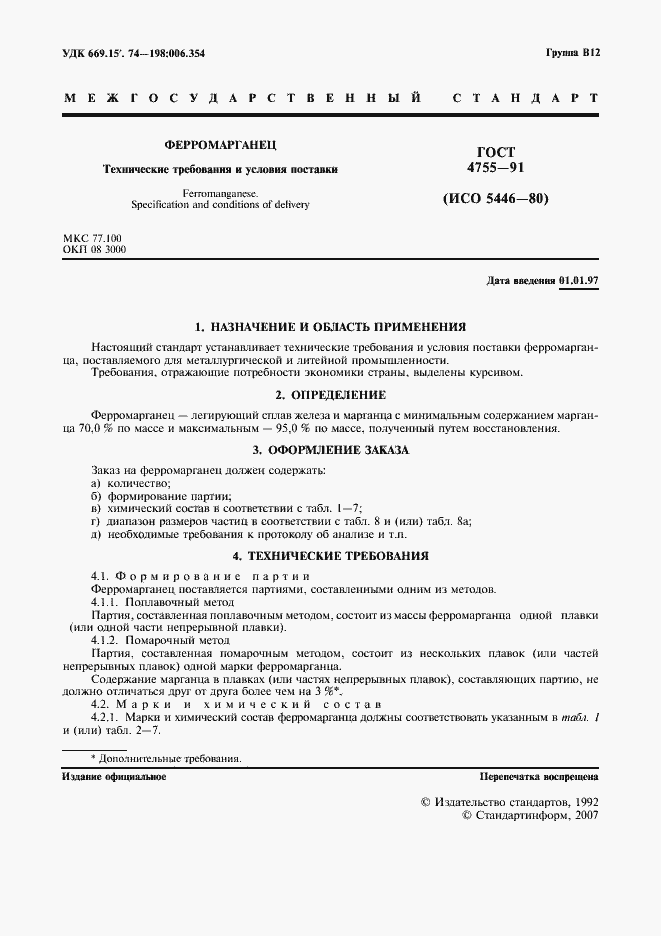 Страница 3 ГОСТ 4755-91