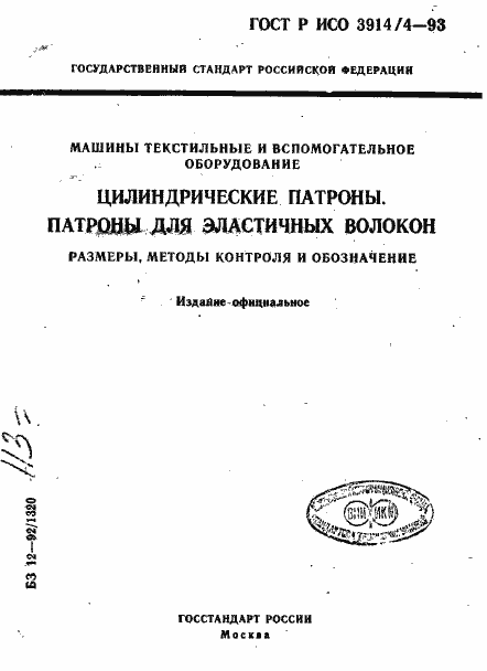 Страница 1 ГОСТ Р ИСО 3914/4-93