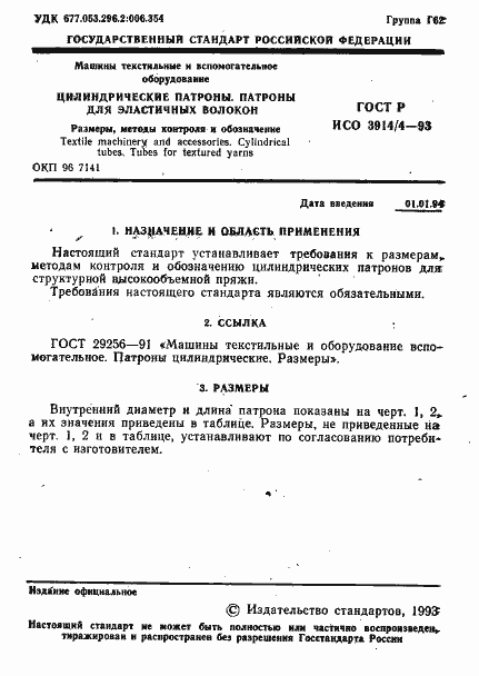 Страница 2 ГОСТ Р ИСО 3914/4-93