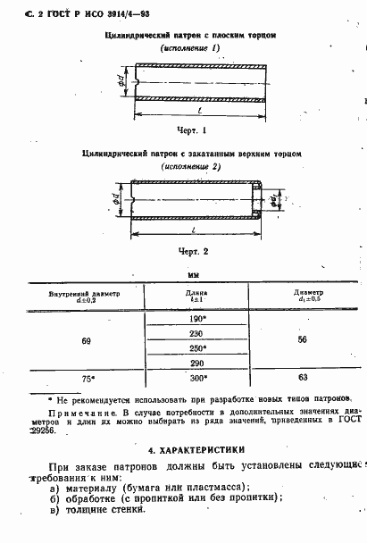 Страница 3 ГОСТ Р ИСО 3914/4-93