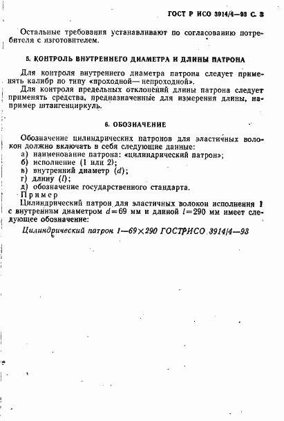 Страница 4 ГОСТ Р ИСО 3914/4-93