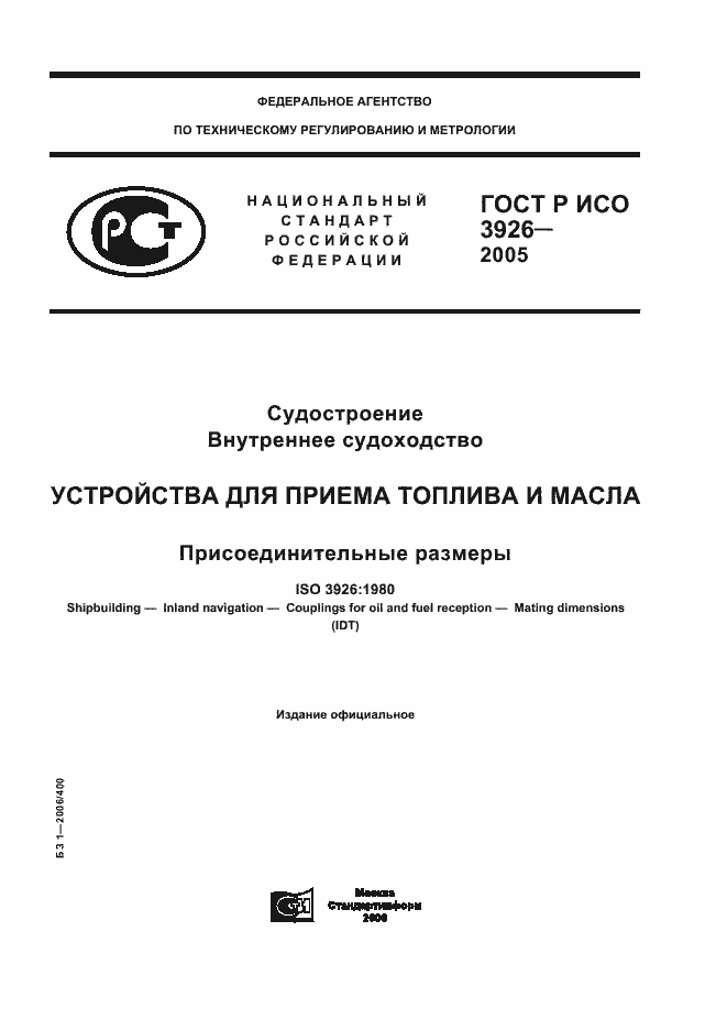 Страница 1 ГОСТ Р ИСО 3926-2005
