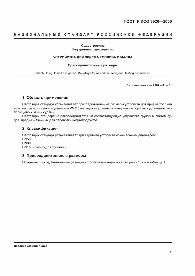 Страница 3 ГОСТ Р ИСО 3926-2005