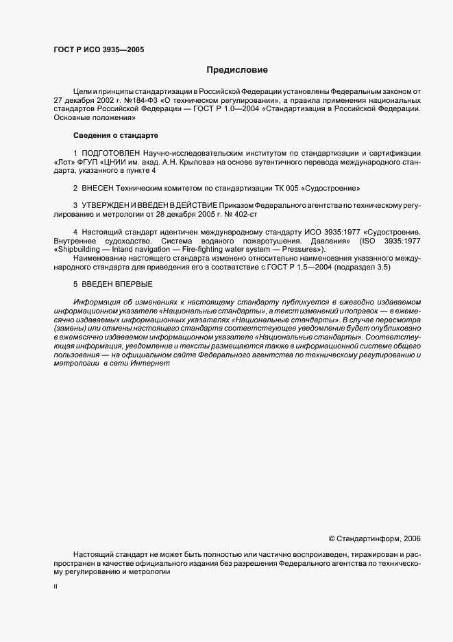 Страница 2 ГОСТ Р ИСО 3935-2005