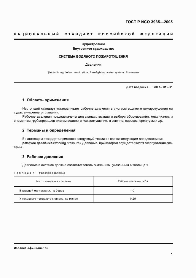 Страница 3 ГОСТ Р ИСО 3935-2005