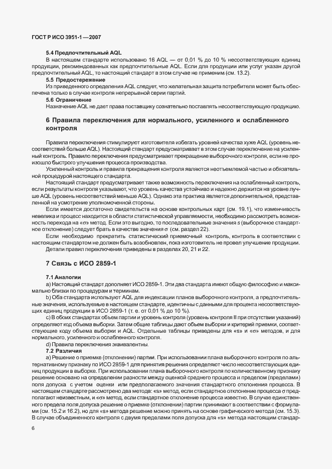 Страница 10 ГОСТ Р ИСО 3951-1-2007