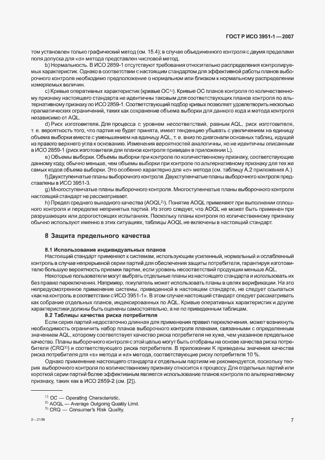 Страница 11 ГОСТ Р ИСО 3951-1-2007