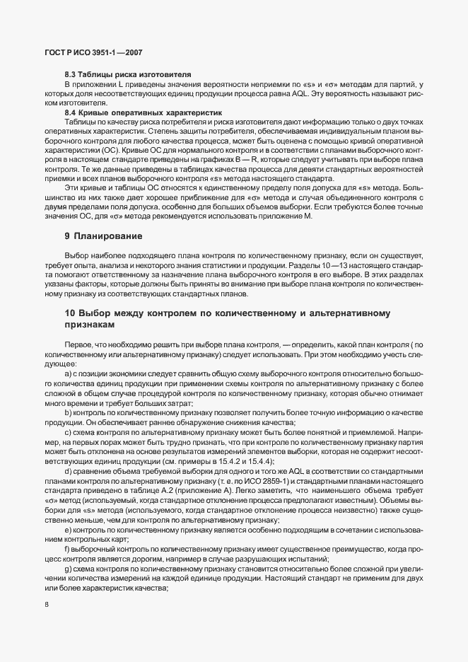 Страница 12 ГОСТ Р ИСО 3951-1-2007