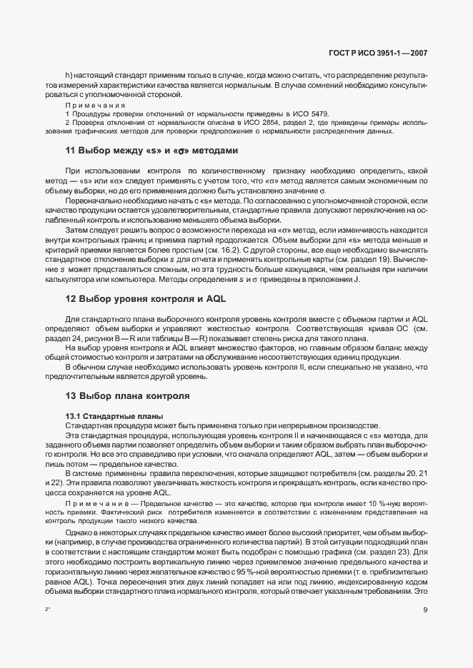 Страница 13 ГОСТ Р ИСО 3951-1-2007