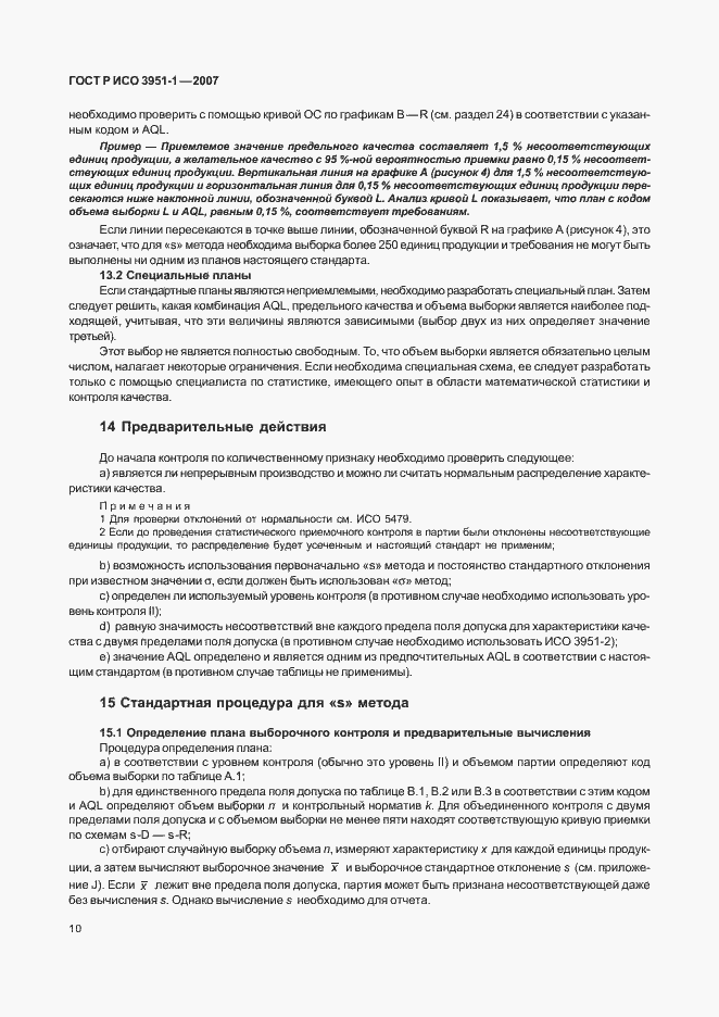 Страница 14 ГОСТ Р ИСО 3951-1-2007