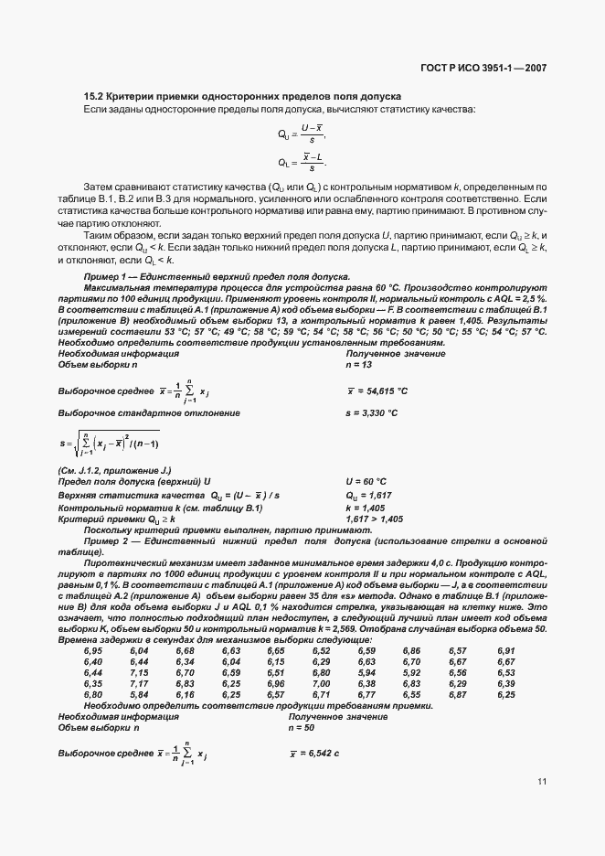 Страница 15 ГОСТ Р ИСО 3951-1-2007