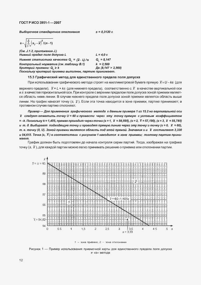 Страница 16 ГОСТ Р ИСО 3951-1-2007