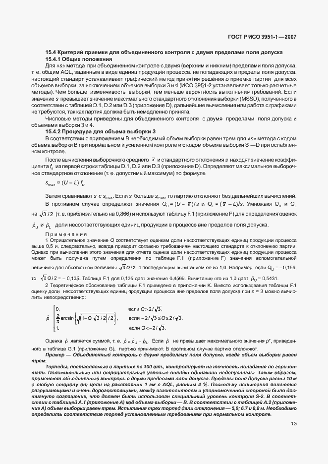 Страница 17 ГОСТ Р ИСО 3951-1-2007