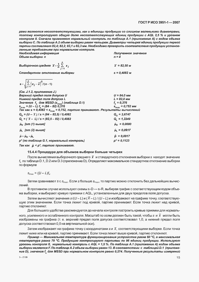 Страница 19 ГОСТ Р ИСО 3951-1-2007