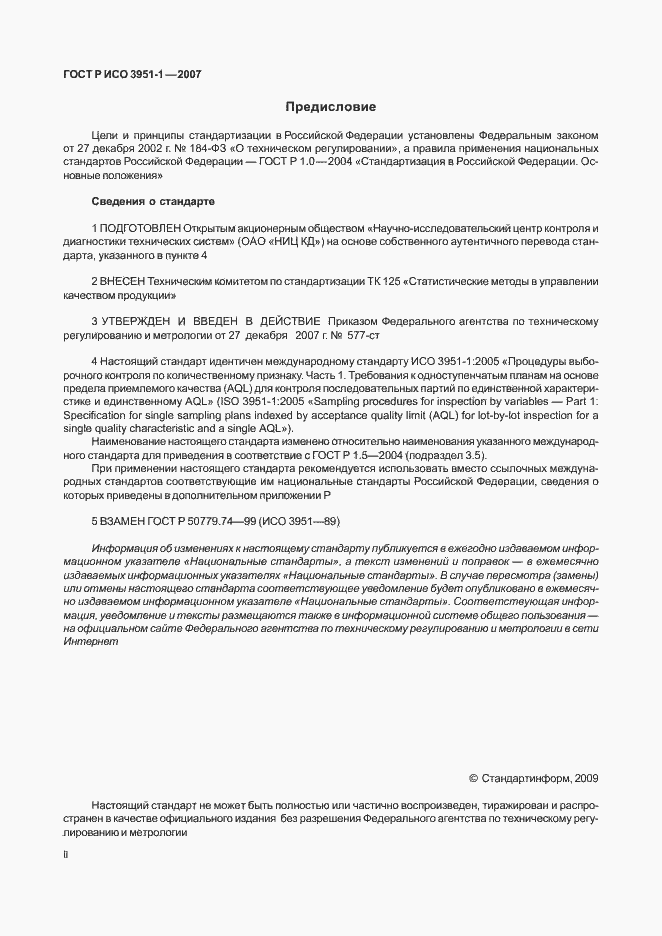 Страница 2 ГОСТ Р ИСО 3951-1-2007