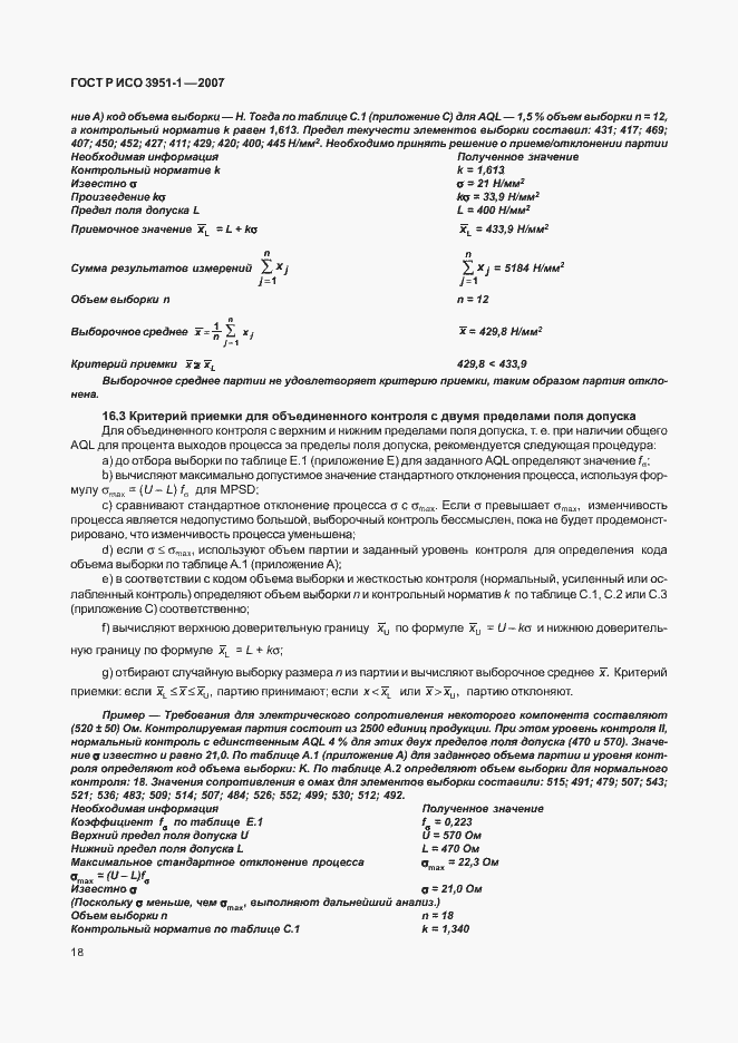 Страница 22 ГОСТ Р ИСО 3951-1-2007