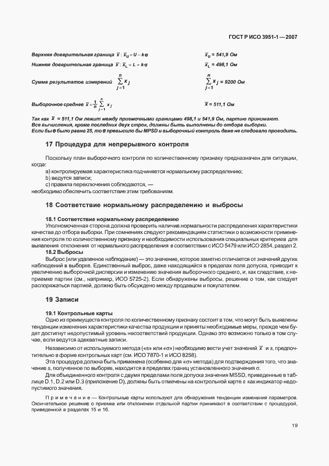 Страница 23 ГОСТ Р ИСО 3951-1-2007