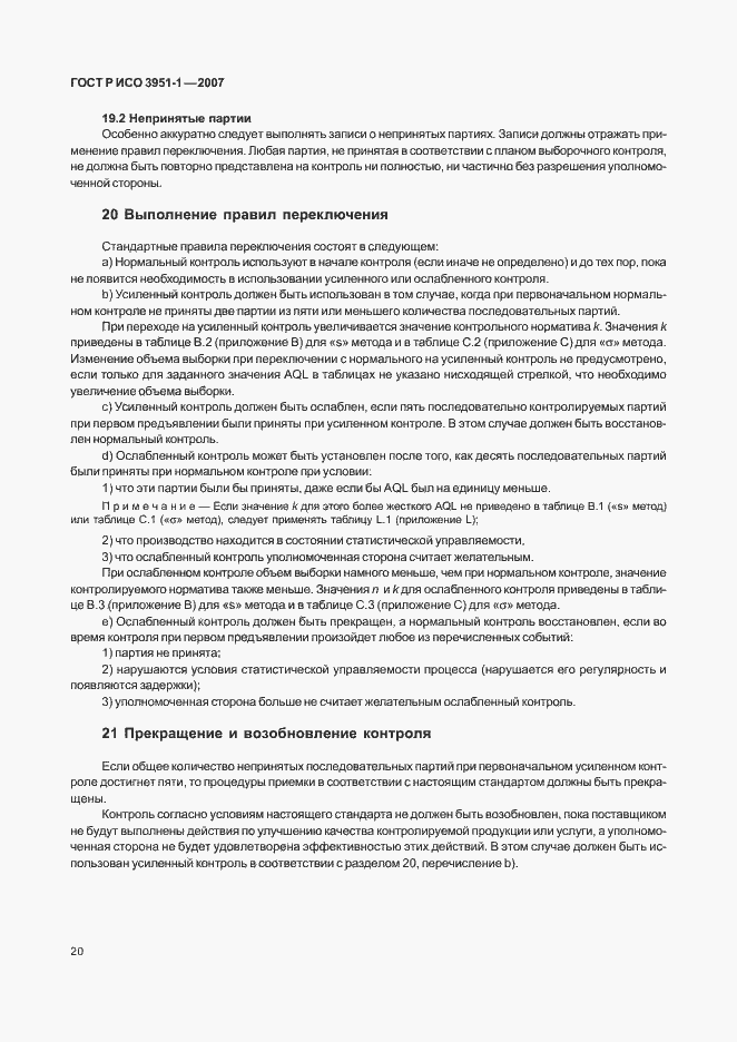 Страница 24 ГОСТ Р ИСО 3951-1-2007