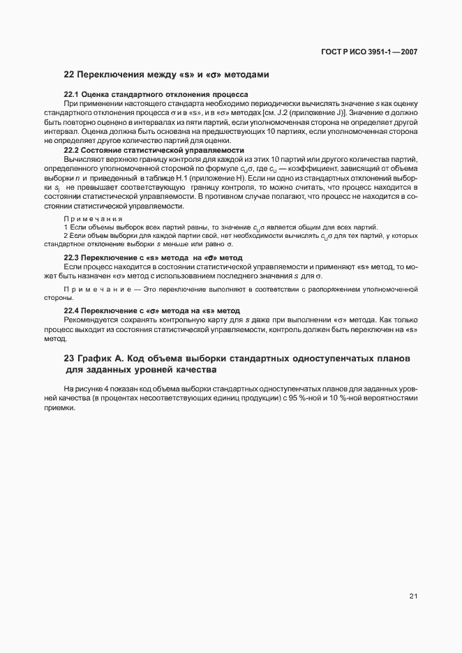 Страница 25 ГОСТ Р ИСО 3951-1-2007