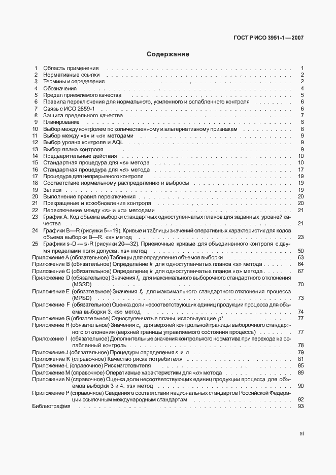 Страница 3 ГОСТ Р ИСО 3951-1-2007