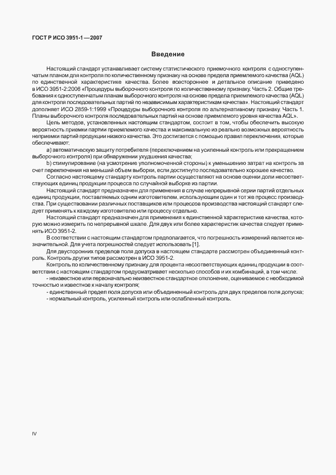 Страница 4 ГОСТ Р ИСО 3951-1-2007
