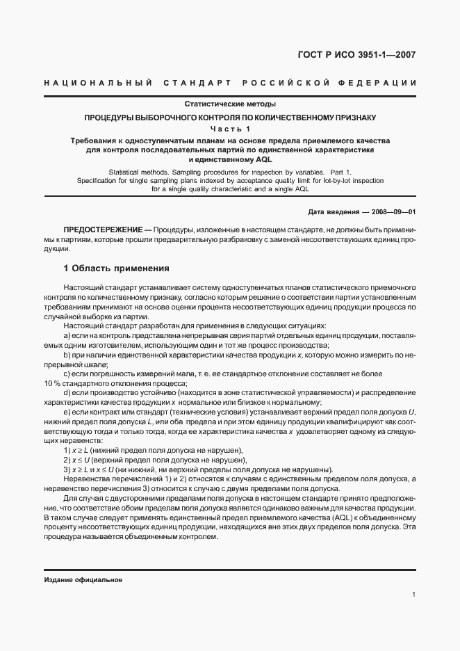 Страница 5 ГОСТ Р ИСО 3951-1-2007