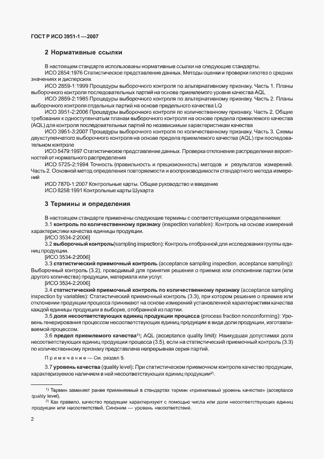 Страница 6 ГОСТ Р ИСО 3951-1-2007