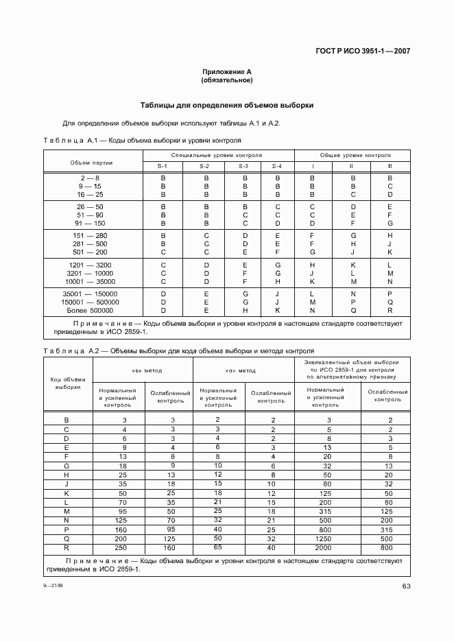 Страница 67 ГОСТ Р ИСО 3951-1-2007