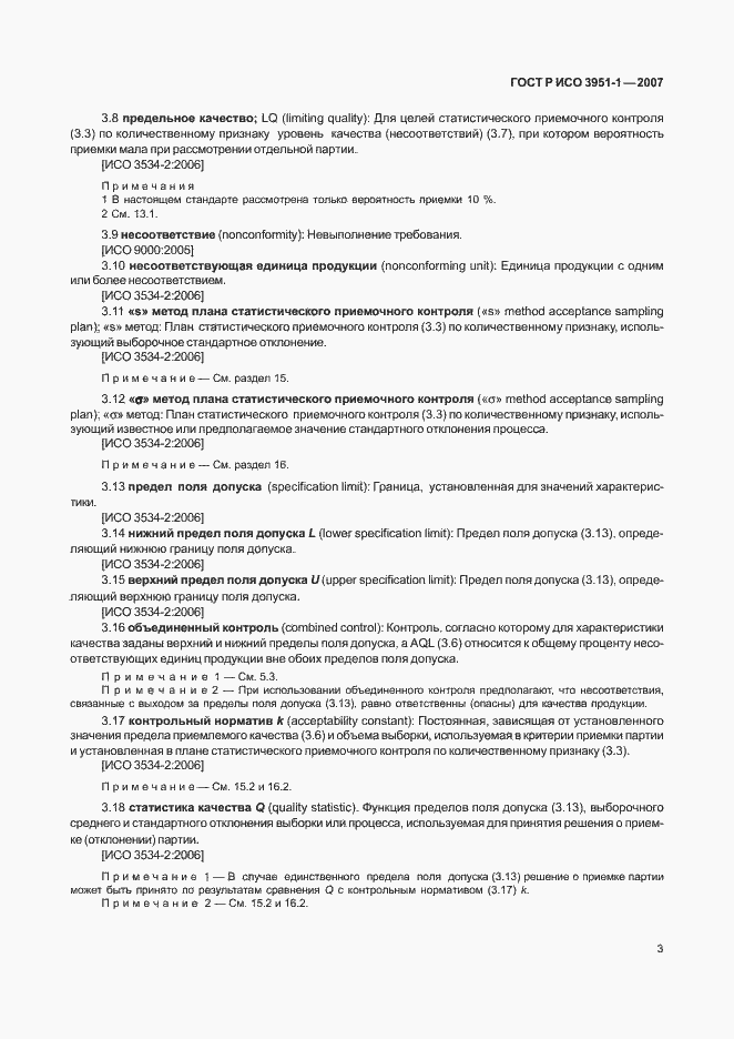 Страница 7 ГОСТ Р ИСО 3951-1-2007