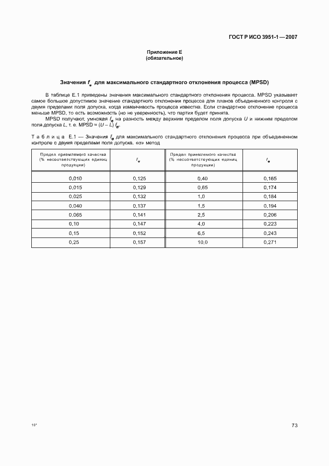 Страница 77 ГОСТ Р ИСО 3951-1-2007