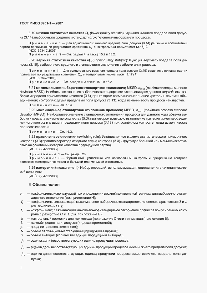 Страница 8 ГОСТ Р ИСО 3951-1-2007