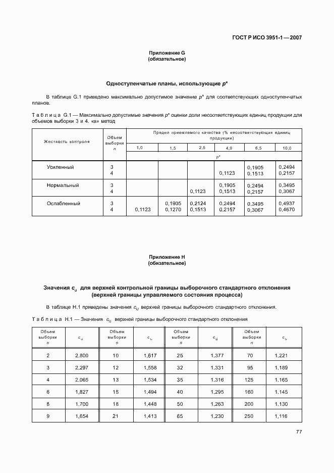 Страница 81 ГОСТ Р ИСО 3951-1-2007