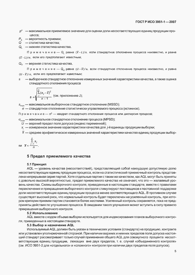 Страница 9 ГОСТ Р ИСО 3951-1-2007