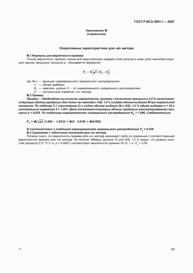Страница 93 ГОСТ Р ИСО 3951-1-2007