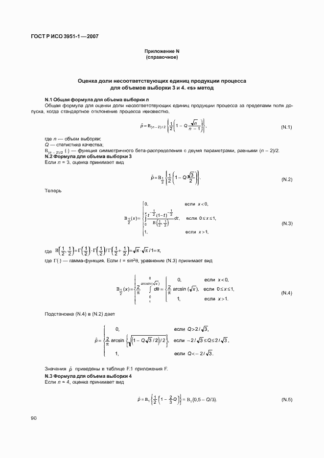 Страница 94 ГОСТ Р ИСО 3951-1-2007