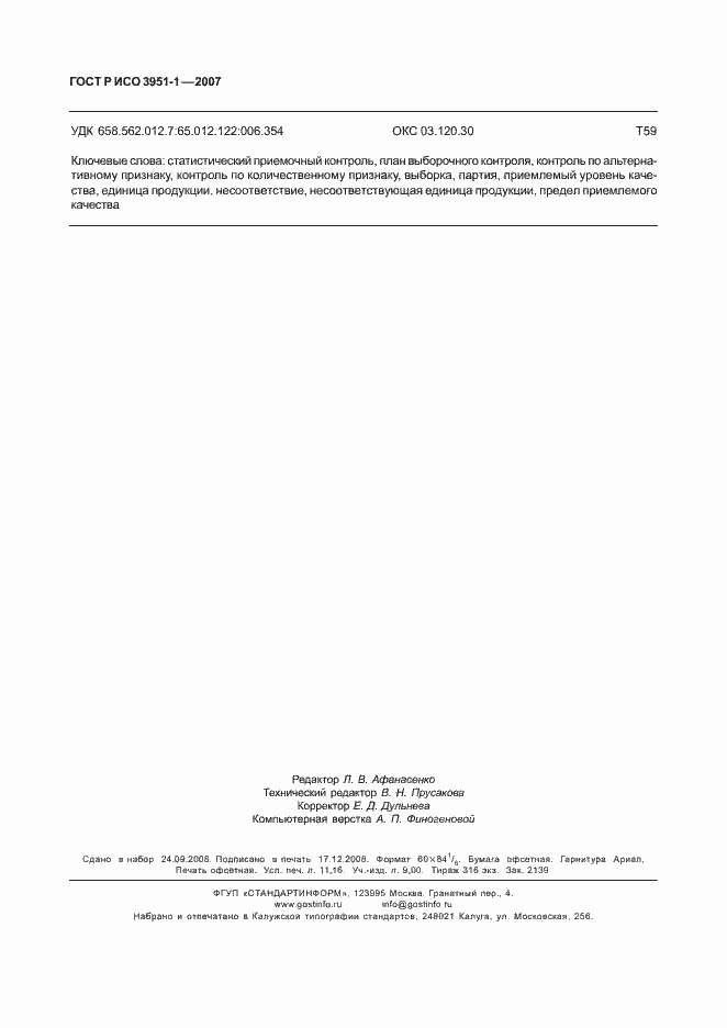 Страница 98 ГОСТ Р ИСО 3951-1-2007