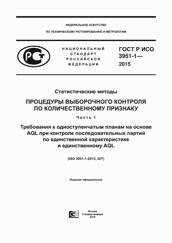 Страница 1 ГОСТ Р ИСО 3951-1-2015