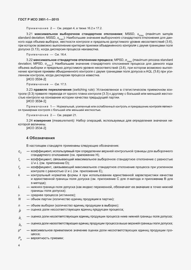Страница 10 ГОСТ Р ИСО 3951-1-2015